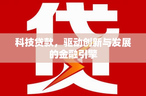 保亭科技贷款，驱动创新与发展的金融引擎