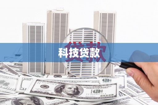 保亭科技贷款