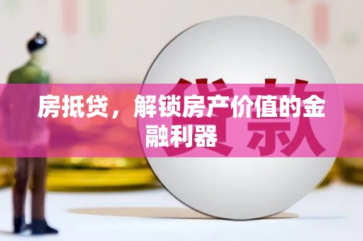 保亭房抵贷，解锁房产价值的金融利器