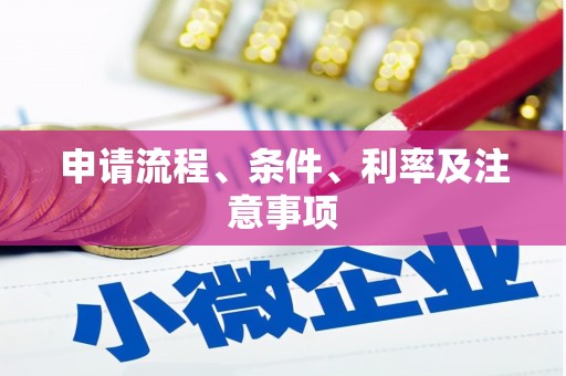 保亭申请流程、条件、利率及注意事项