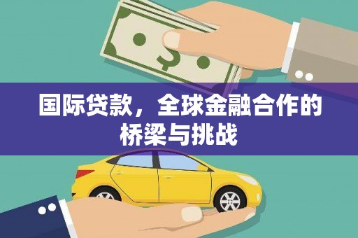 保亭国际贷款，全球金融合作的桥梁与挑战