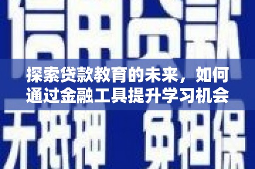 保亭探索贷款教育的未来，如何通过金融工具提升学习机会