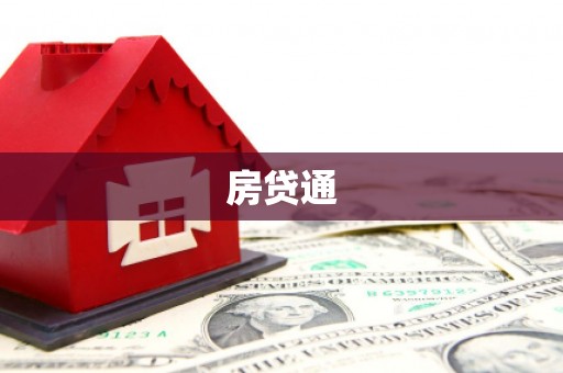 保亭房贷通