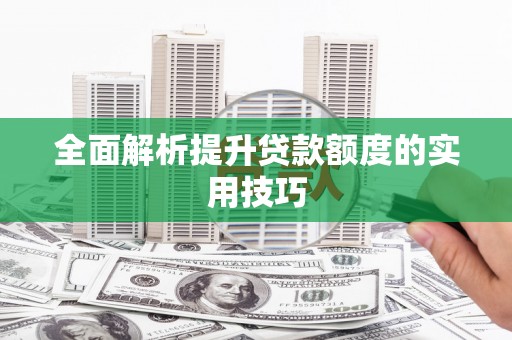 保亭全面解析提升贷款额度的实用技巧