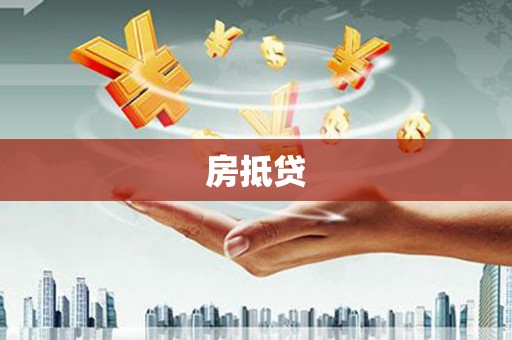 保亭房抵贷