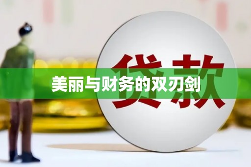 保亭美丽与财务的双刃剑