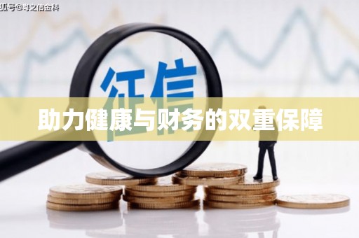 保亭助力健康与财务的双重保障