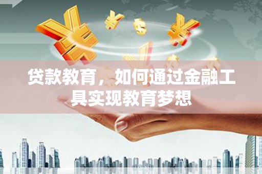 保亭贷款教育，如何通过金融工具实现教育梦想