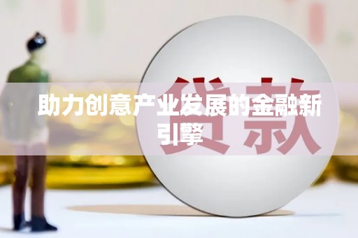 保亭助力创意产业发展的金融新引擎
