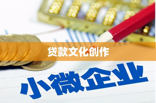 保亭贷款文化创作