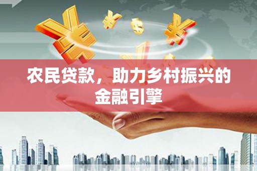 保亭农民贷款，助力乡村振兴的金融引擎