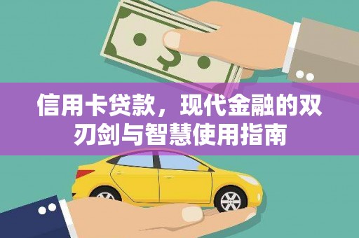 保亭信用卡贷款，现代金融的双刃剑与智慧使用指南