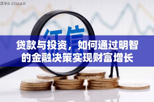 保亭贷款与投资，如何通过明智的金融决策实现财富增长