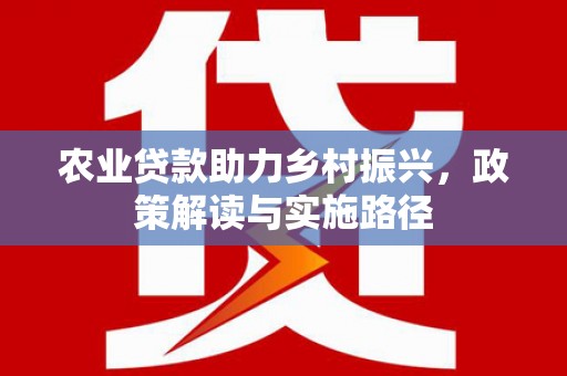 保亭农业贷款助力乡村振兴，政策解读与实施路径