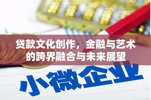 保亭贷款文化创作，金融与艺术的跨界融合与未来展望