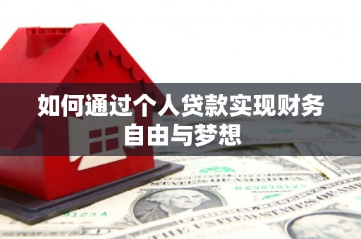 保亭如何通过个人贷款实现财务自由与梦想