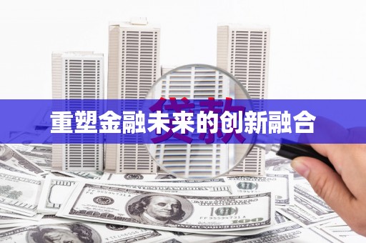 保亭重塑金融未来的创新融合
