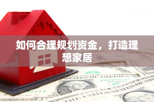 保亭如何合理规划资金，打造理想家居