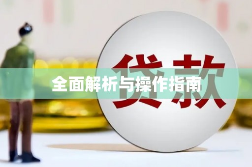 保亭全面解析与操作指南