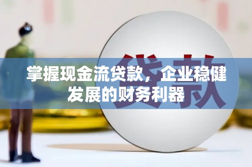 保亭掌握现金流贷款，企业稳健发展的财务利器