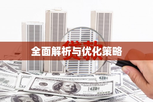 保亭全面解析与优化策略