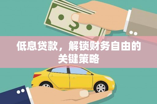 保亭低息贷款，解锁财务自由的关键策略
