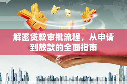 保亭解密贷款审批流程，从申请到放款的全面指南