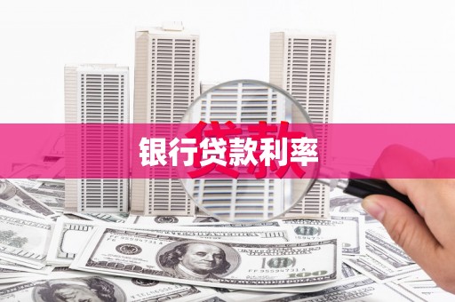 保亭银行贷款利率