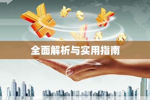 保亭全面解析与实用指南