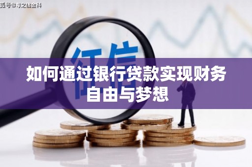 保亭如何通过银行贷款实现财务自由与梦想