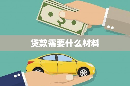保亭贷款需要什么材料