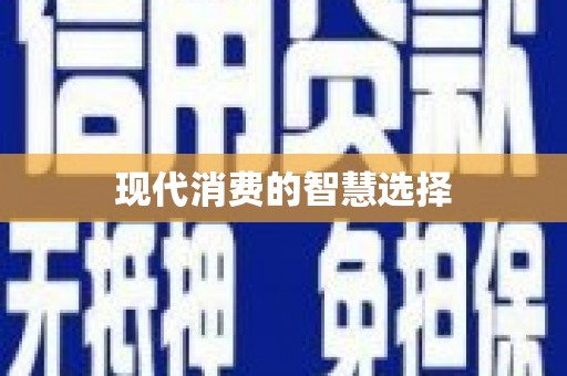 保亭现代消费的智慧选择