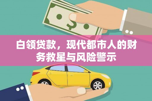 保亭白领贷款，现代都市人的财务救星与风险警示