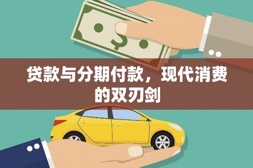 保亭贷款与分期付款，现代消费的双刃剑