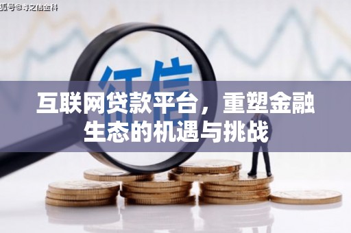 保亭互联网贷款平台，重塑金融生态的机遇与挑战