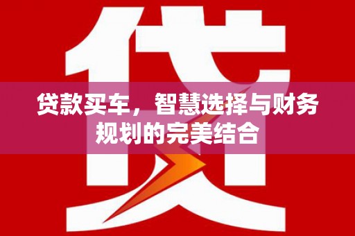 保亭贷款买车，智慧选择与财务规划的完美结合