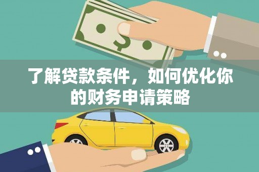 保亭了解贷款条件，如何优化你的财务申请策略