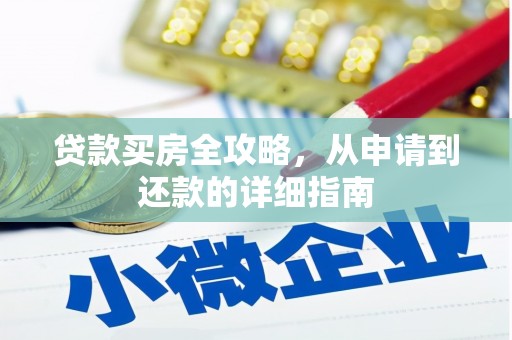 保亭贷款买房全攻略，从申请到还款的详细指南