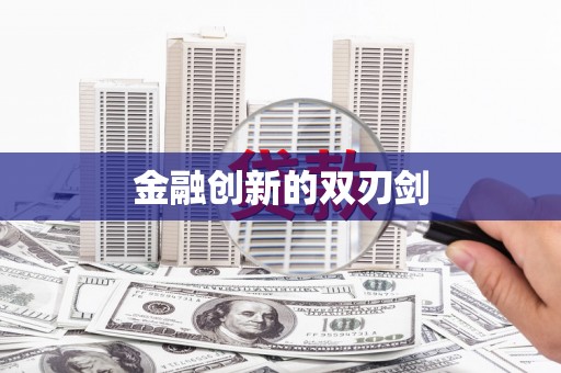 保亭金融创新的双刃剑