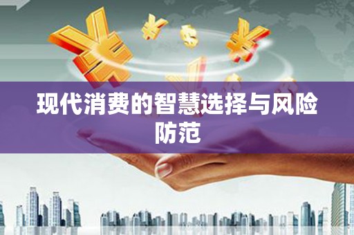 保亭现代消费的智慧选择与风险防范