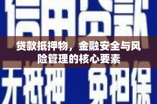 保亭贷款抵押物，金融安全与风险管理的核心要素