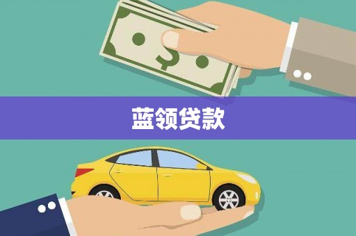 保亭蓝领贷款