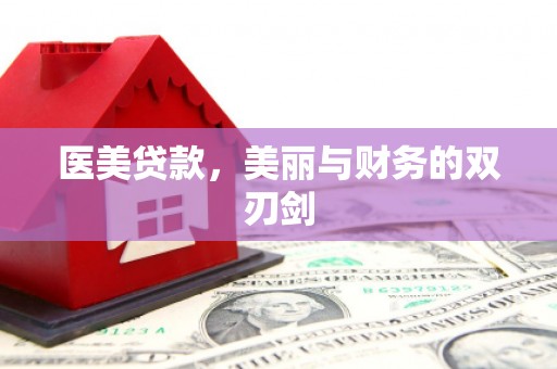 保亭医美贷款，美丽与财务的双刃剑
