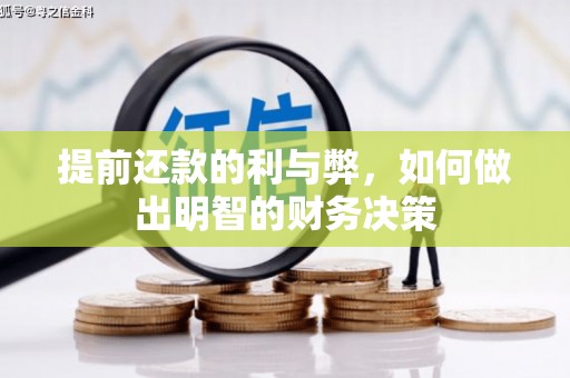 保亭提前还款的利与弊，如何做出明智的财务决策
