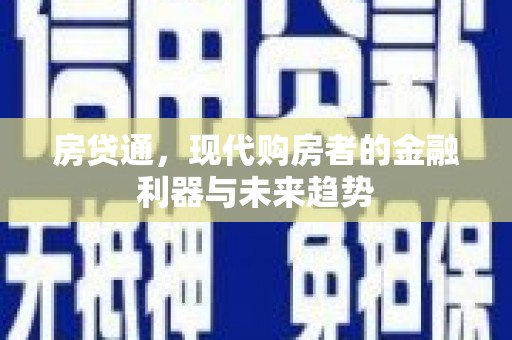 保亭房贷通，现代购房者的金融利器与未来趋势