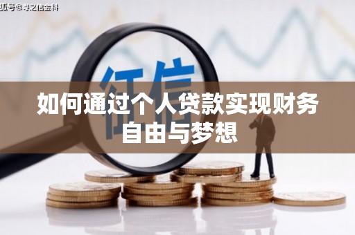保亭如何通过个人贷款实现财务自由与梦想
