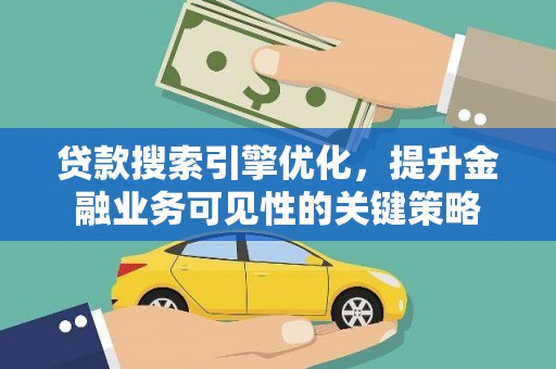 保亭贷款搜索引擎优化，提升金融业务可见性的关键策略