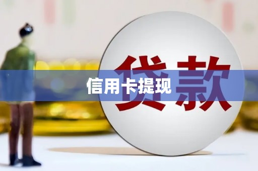 保亭信用卡提现