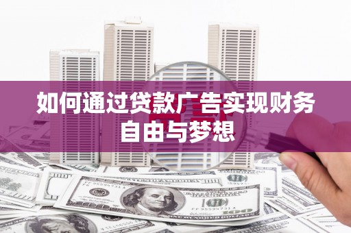 保亭如何通过贷款广告实现财务自由与梦想