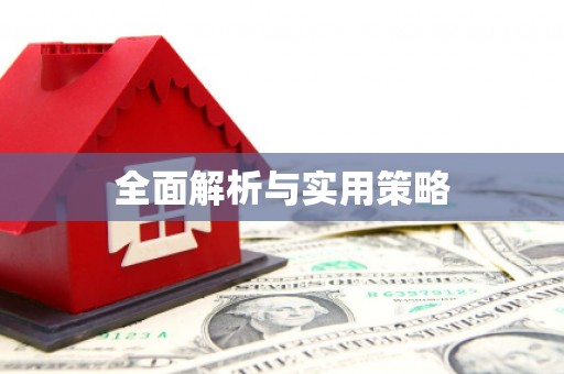 保亭全面解析与实用策略